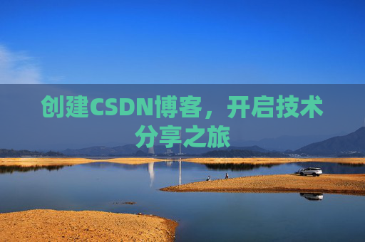 创建CSDN博客，开启技术分享之旅
